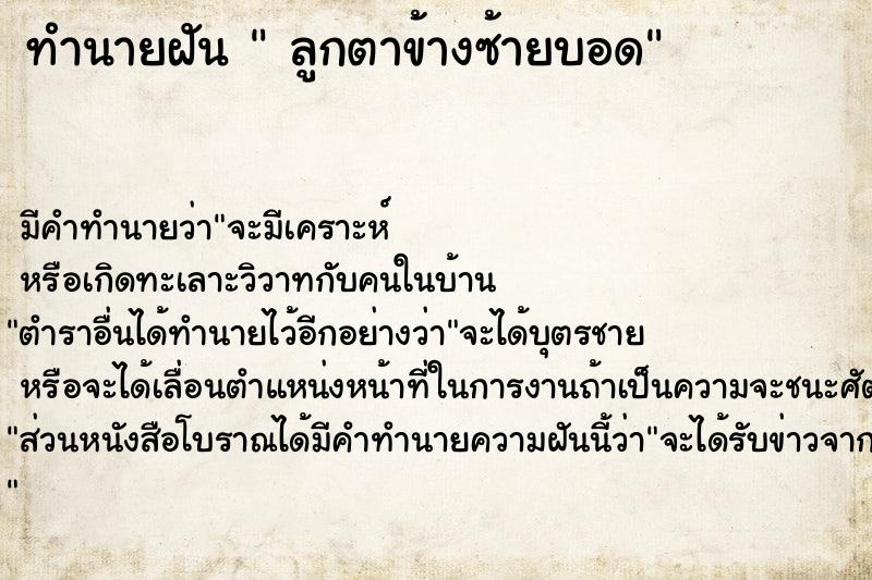 ทำนายฝันลูกตาข้างซ้ายบอด ทำนายฝันทำนายฝันลูกตาข้างซ้ายบอด